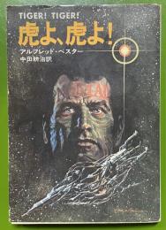 虎よ、虎よ! 　ハヤカワ文庫 SF