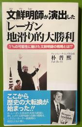 文鮮明師が演出した「レーガン地滑り的大勝利」 : 1%の可能性に賭けた文鮮明師の戦略とは!? ＜『証言』普及版シリーズ 1＞