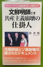 文鮮明師こそ共産主義崩壊の仕掛人 : ワシントン・タイムズの創始者が採った戦略とは!? ＜『証言』普及版シリーズ 2＞
