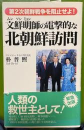 文鮮明師の電撃的な北朝鮮訪問 : 第2次朝鮮戦争を阻止せよ! ＜『証言』普及版シリーズ 3＞