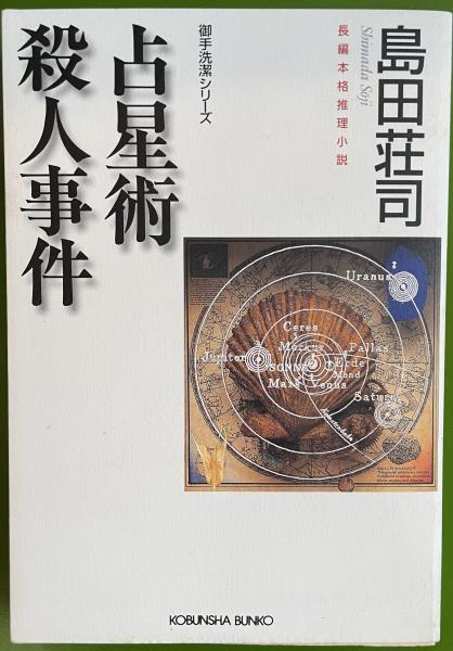 占星術殺人事件 光文社文庫 | 島田荘司 著 | 光文社 | ¥500 - 日本の