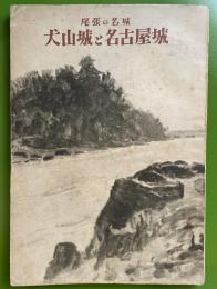 尾張の名城　犬山城と名古屋城