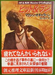 ヒット&ラン ＜創元推理文庫＞