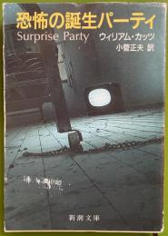 恐怖の誕生パーティ　新潮文庫
