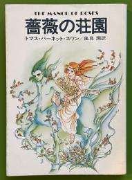 薔薇の荘園 　ハヤカワ文庫 SF
