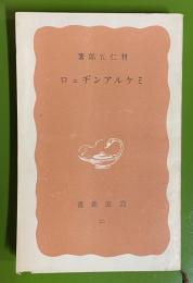 ミケルアンヂェロ　岩波新書