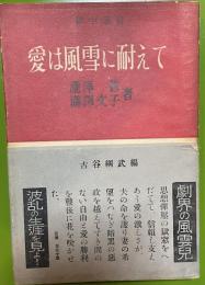 愛は風雪に耐えて　獄中通信