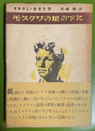 モスクワの星の下に