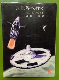 月世界へ行く　創元推理文庫