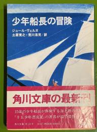 少年船長の冒険 　角川文庫