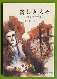 貧しき人々 　旺文社文庫