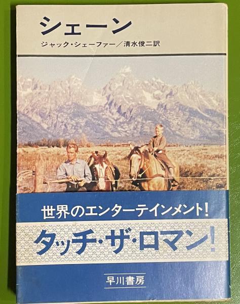 【中古】 シェーン/早川書房/ジャック・シェーファー シェーン 早川文庫(ジャック・シェーファー 清水俊二訳 ) / 古本