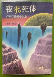 夜光死体　イギリス怪奇小説集　旺文社文庫