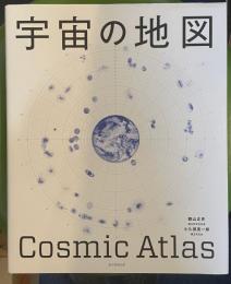 宇宙の地図　Cosmic Atlas