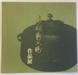 京釜師　吉羽與兵衛展