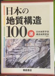 日本の地質構造100選