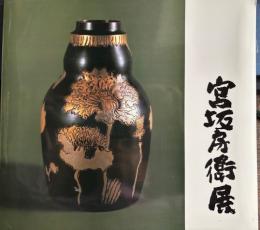 宮坂房衛展　彫金　壺と瓶