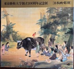 東京藝術大学創立100周年記念展 [日本画・彫刻]