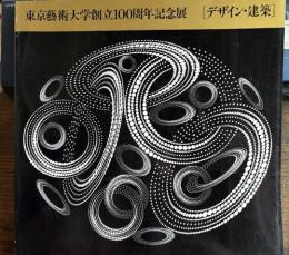 東京藝術大学創立100周年記念展　デザイン・建築