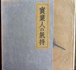 実業人の気持