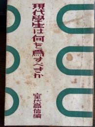 現代学生は何を為すべきか