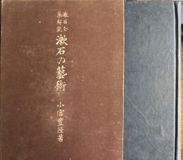 漱石の芸術