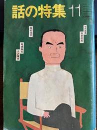 話の特集昭和55年11月号