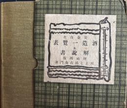 安全自在酒造一覧表及解説書　増補再販