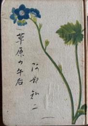 草原の午後