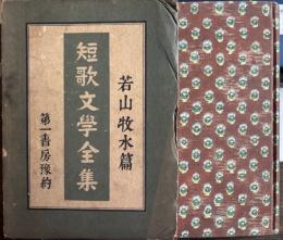 短歌文学全集　若山牧水編