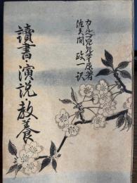 読書・演説・教養
