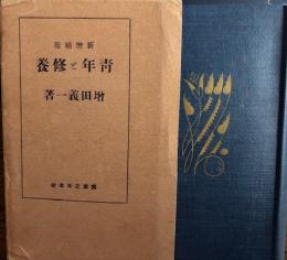 青年と修養　新増補版