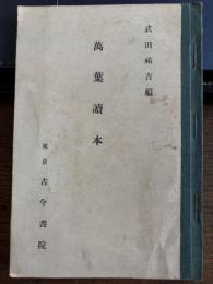 万葉読本
