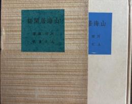 山海居閑語　