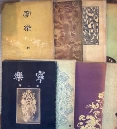 寧樂　第2・3・4・5・6・7・8・9・11巻　9冊