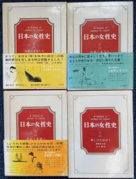 日本の女性史　全４巻