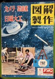 図解製作 1960年秋号