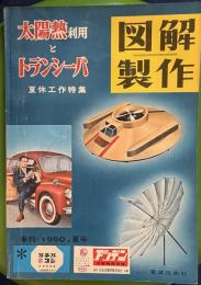 図解製作　1960年夏号