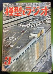 模型とラジオ　1960年3月　　第9巻第3号