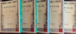 モンテ＝クリスト伯　全5冊　講談社文庫