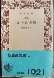 陸奥直次郎　岩波文庫