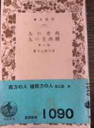 西方の人・続西方の人　他2篇　岩波文庫