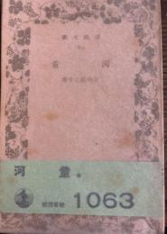 河童　岩波文庫　
