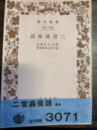 二宮翁夜話　岩波文庫