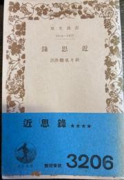 近思録　岩波文庫　
