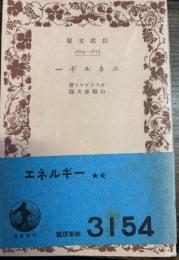 エネルギー　岩波文庫