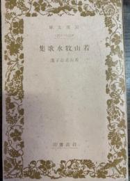 若山牧水歌集　岩波文庫