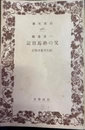 一茶遺稿　父の終焉日記　岩波文庫