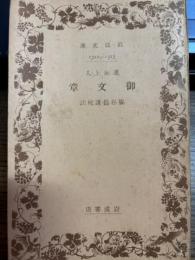 蓮如上人 御文章 岩波文庫