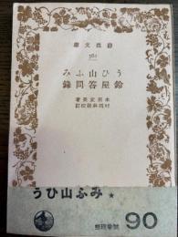 うひ山ふみ　鈴屋答問録　岩波文庫